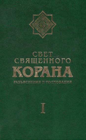 نور القرآن فی تفسیر القرآن (ج1)