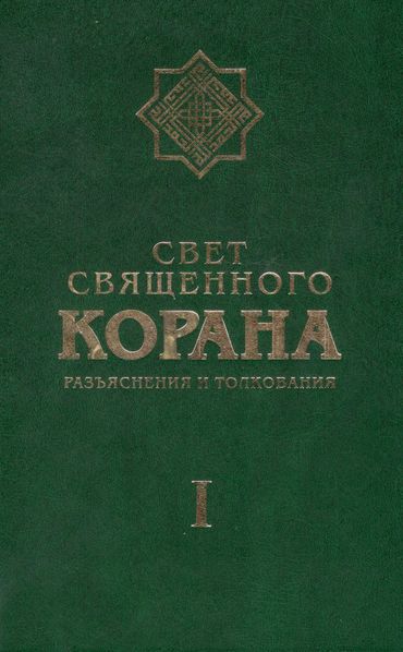 پرونده:Свет Священного Корана 1.jpg