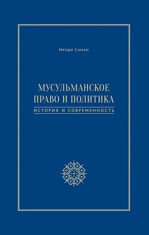 Мусульманское право и политика.jpg