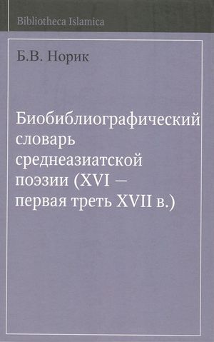 Биобиблиографический словарь среднеазиатской поэзии.jpg