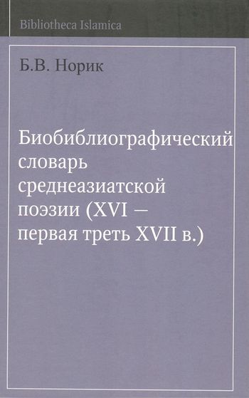 فرهنگ کتابشناسی شعر آسیای مرکزی (از قرن 16 تا ثلث اول قرن 17 میلادی)