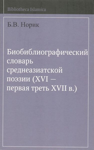 پرونده:Биобиблиографический словарь среднеазиатской поэзии.jpg