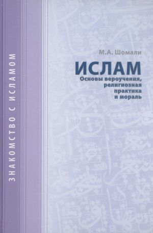 Ислам основы вероучения, религиозная практика и мораль.jpg