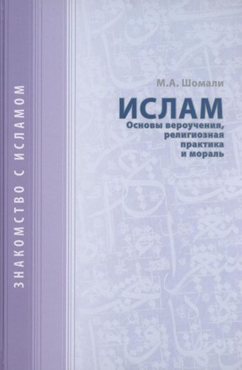 اسلام؛ اصول عقائد، اعمال مذهبی و اخلاق