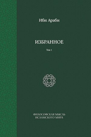 Избранное. Том 1.jpg