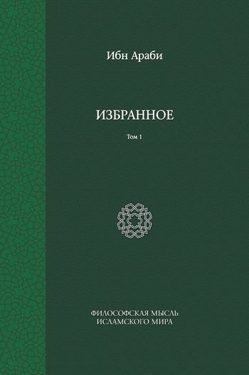 گزیده آثار ابن‌عربی (ج1)