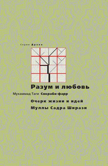 عقل و عشق (مروری بر زندگی و افکار ملاصدرا شیرازی)