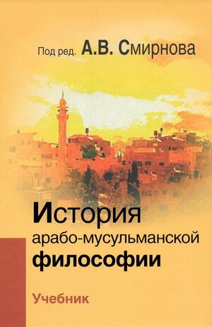 История арабо-мусульманской философии - учебник.jpg