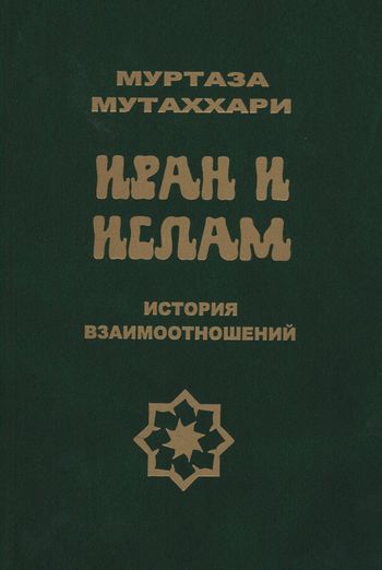 خدمات متقابل اسلام و ایران