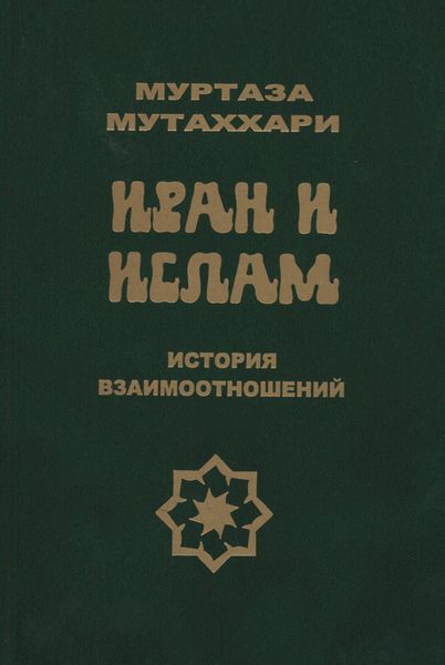 پرونده:Иран и ислам.jpg