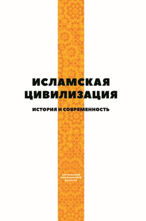 Исламская цивилизация.jpg