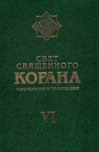 پرونده:Свет Священного Корана 6.jpg
