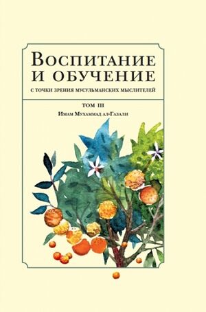 Воспитание и обучение. Том 3.jpg