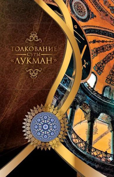 پرونده:Толкование суры Лукман.jpg