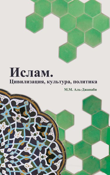 پرونده:Ислам. Цивилизация, культура, политика.jpg