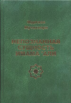 Непознанная сущность имама Али.jpg