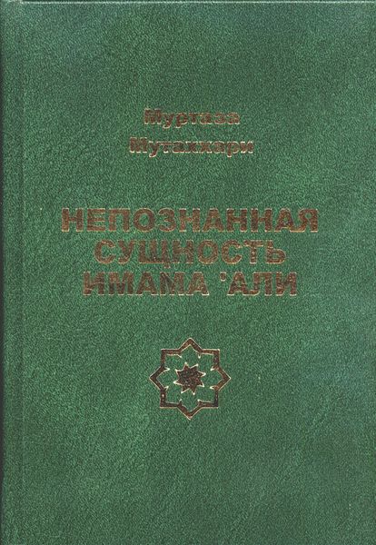 پرونده:Непознанная сущность имама Али.jpg