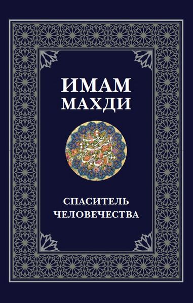 پرونده:ImamMahdi.jpg