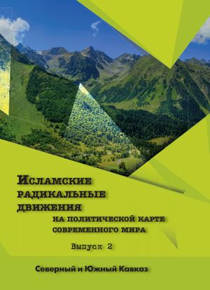 Исламские радикальные движения.jpg