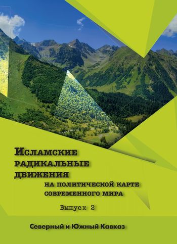 جنبش اسلامگرای رادیکال در نقشه سیاسی جهان مدرن (ج2: ناحیه قفقاز شمالی و جنوبی)