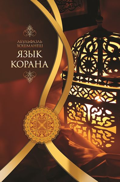 پرونده:Язык Корана.jpg