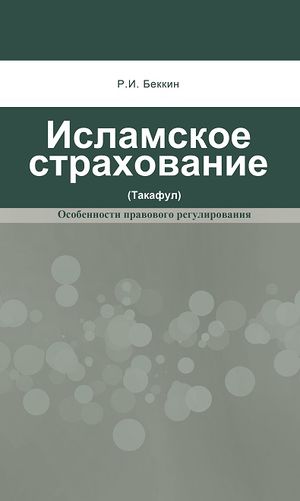 Исламское страхование.jpg