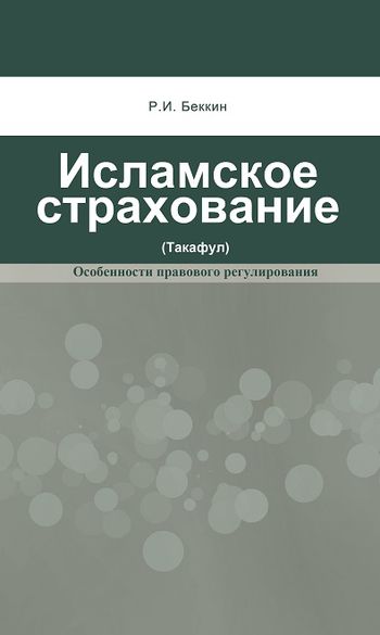 بیمه اسلامی (تکافل)