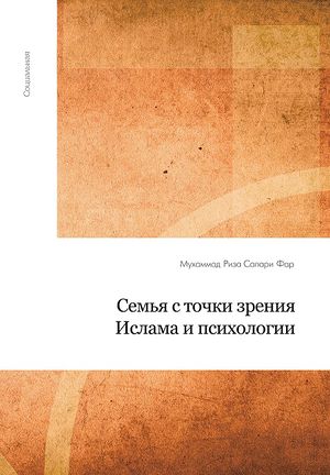 Семья с точки зрения ислама и психологии.jpg