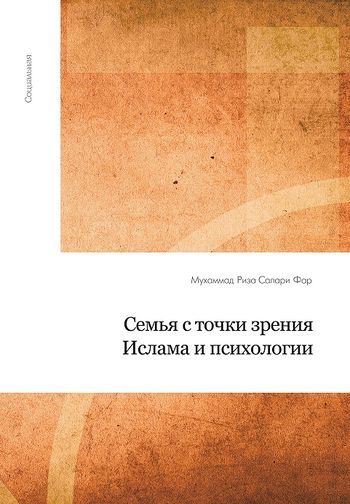 خانواده از دیدگاه اسلام و روانشناسی