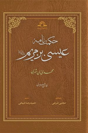 حکمت‌نامه عیسی بن مریم.jpeg