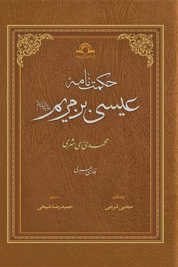 حکمت‌نامه عیسی بن مریم