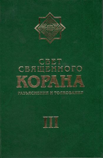 نور القرآن فی تفسیر القرآن (ج3)