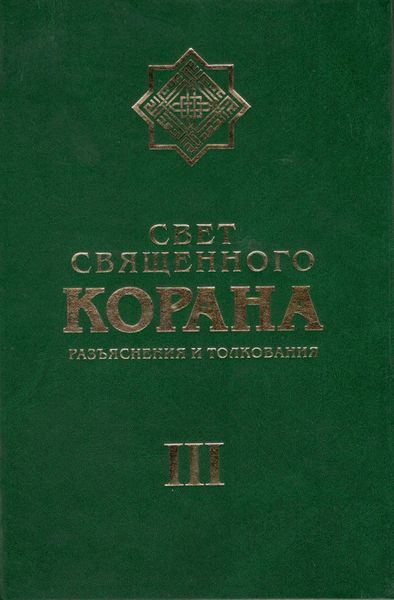 پرونده:Свет Священного Корана 3.jpg