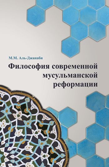 فلسفه اصلاحات اسلامی معاصر