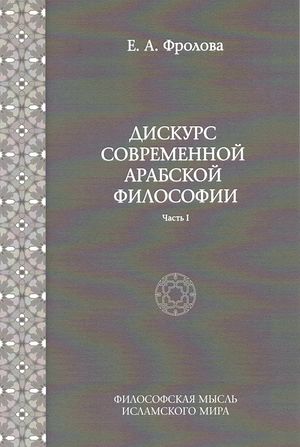 Дискурс современной арабской философии.jpg