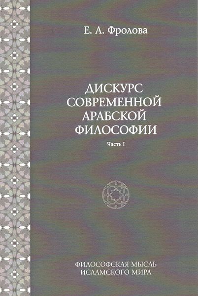 پرونده:Дискурс современной арабской философии.jpg