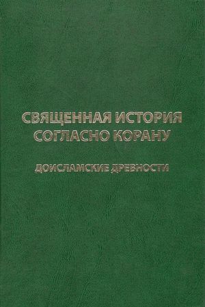Священная история согласно Корану.jpg