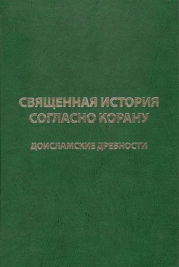 تاریخ مقدس براساس قرآن کریم