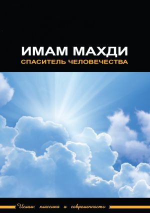 Имам Махди - спаситель человечества.jpg