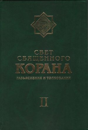 Свет Священного Корана 2.jpg