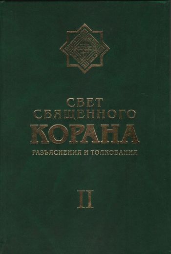 نور القرآن فی تفسیر القرآن (ج2)
