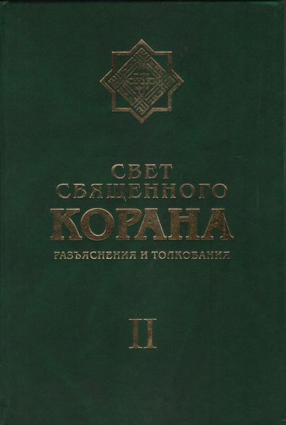 پرونده:Свет Священного Корана 2.jpg