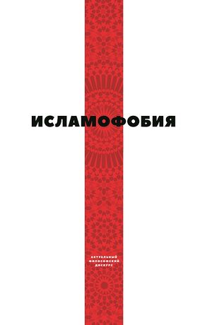 Исламофобия.jpg