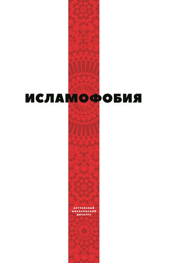 اسلام‌هراسی