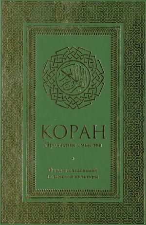 Коран. Прочтение смыслов.jpg