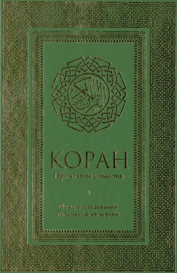 قرآن؛ بازخوانی معانی