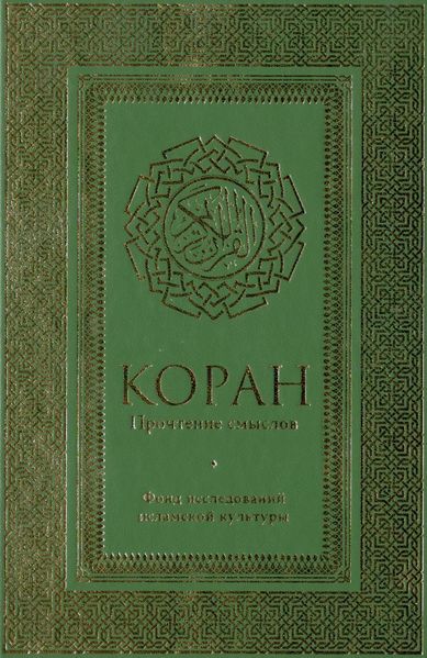 پرونده:Коран. Прочтение смыслов.jpg
