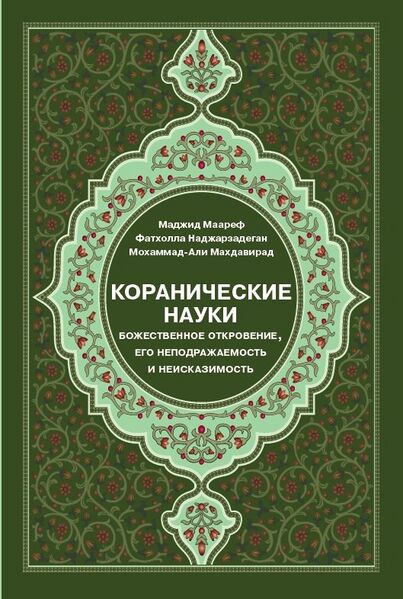 پرونده:Коранические науки 1.jpg