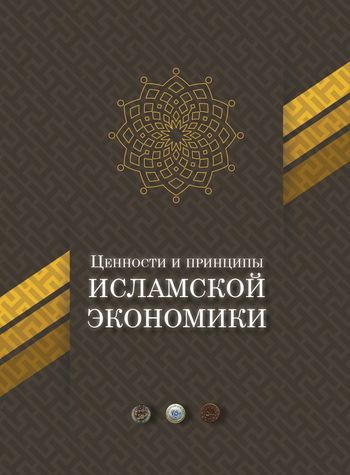 مبانی اقتصاد اسلامی