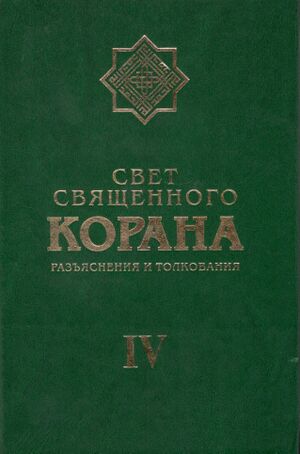 Свет Священного Корана 4.jpg